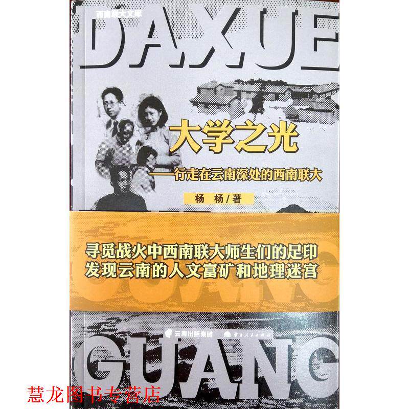 【正版书籍】 大学之光:行走在云南深处的西南联大 杨杨 云南人民出版社