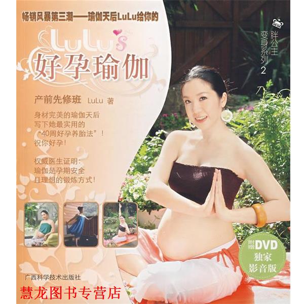 【正版书籍】 Lulu’s好孕瑜伽 产前先修班 黄露慧 广西科学技术出版社