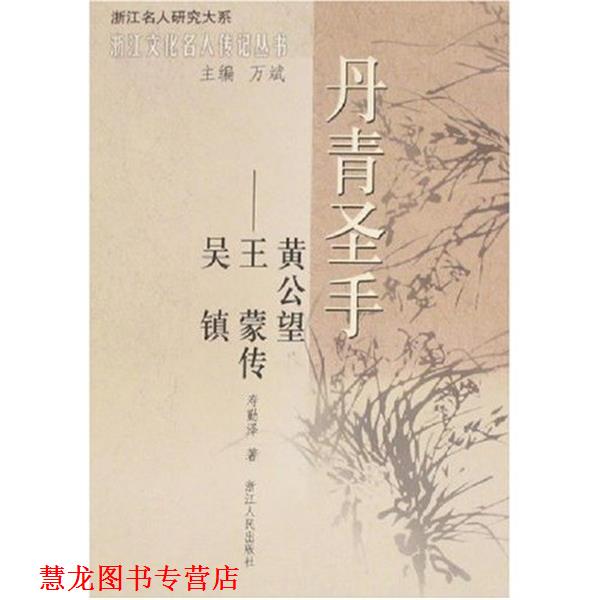 【正版书籍】 丹青圣手：吴镇、王蒙、黄公望传 寿勤泽著,万斌 编 浙江人民出版社