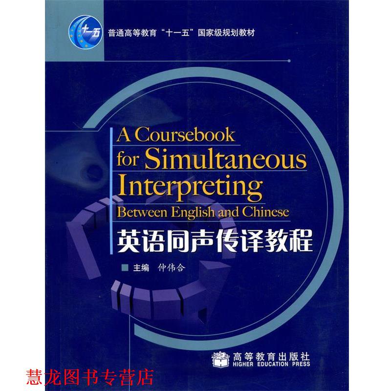 【正版书籍】 英语同声传译教程 仲伟合 著 高等教育出版社