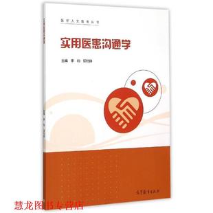 【正版书籍】 实用医患沟通学 李钧,邱悦群 编 高等教育出版社