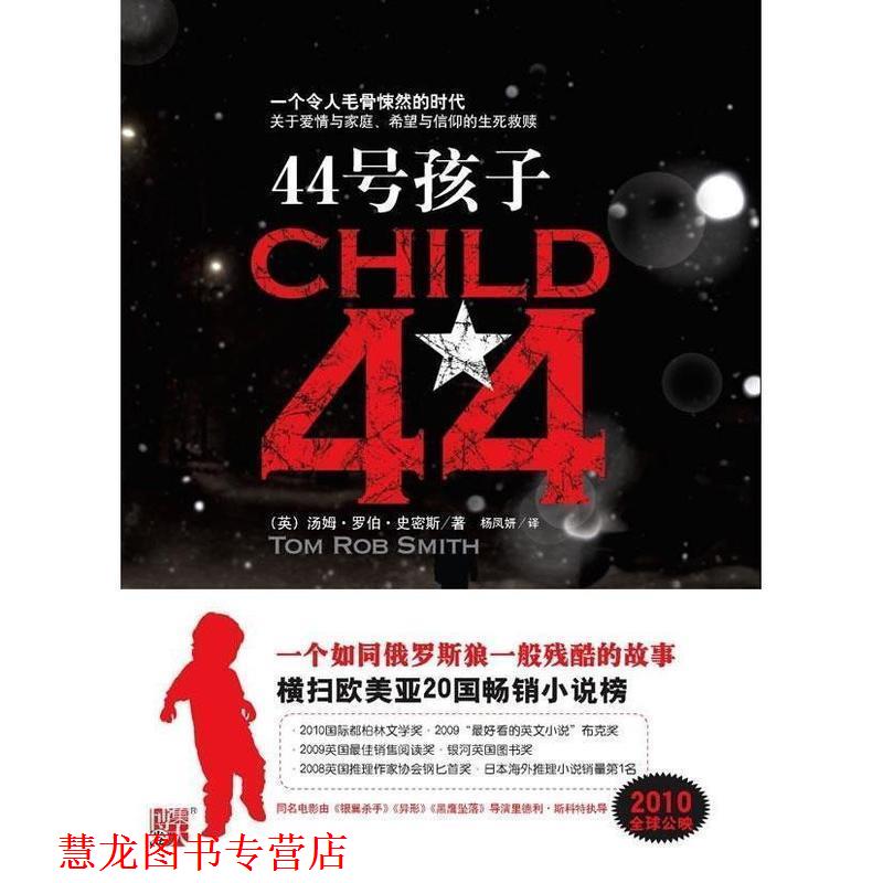 【正版书籍】 44号孩子 [英] 汤姆·罗伯·史密斯（Tom Rob Smith） 著,杨凤 凤凰出版传媒集团，江苏文艺出版社