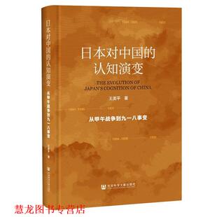 【正版书籍】 日本对中国的认知演变:从甲午战争到九一八事变 王美平 社会科学文献出版社