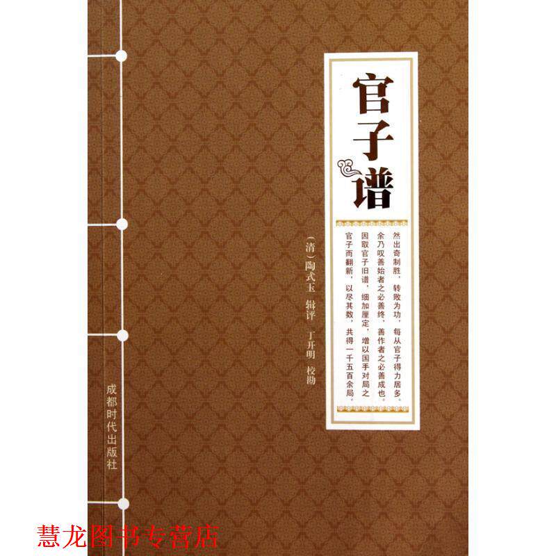 【正版书籍】 官子谱 （清）陶式玉　辑评,丁开明　校勘 成都时代出版社