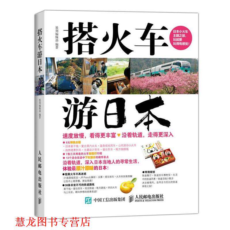 【正版书籍】 搭火车游日本 墨刻编辑部　编著 人民邮电出版社