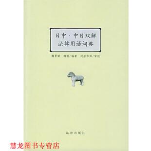 【正版书籍】 日中·中日双解法律用语词典 魏景赋,魏游 编著 法律出版社