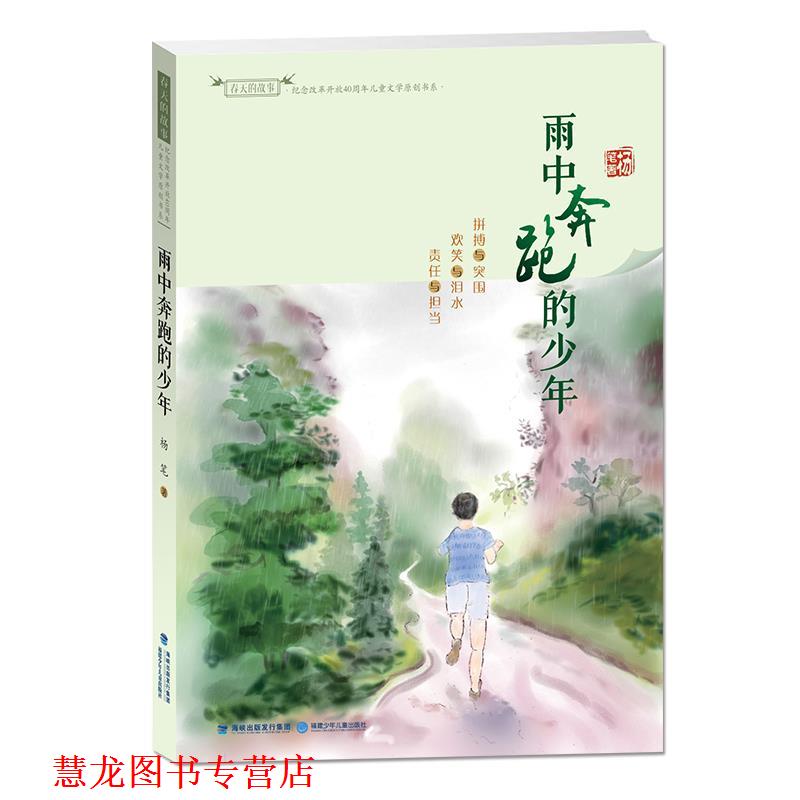 【正版书籍】 雨中奔跑的少年 杨笔 福建少年儿童出版社