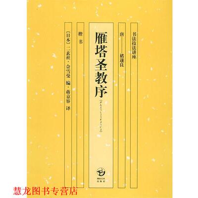 【正版书籍】 雁塔圣教序—书法技法讲座 (日)佘雪曼,蒋京蓉 湖南美术出版社