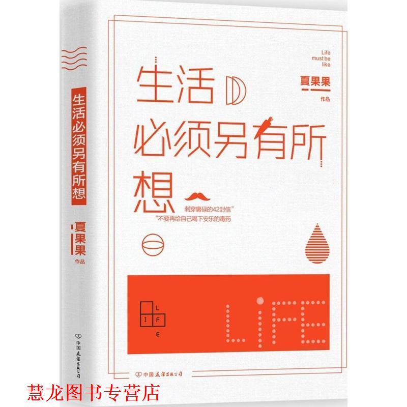 【正版书籍】 生活必须另有所想 夏果果 著 中国友谊出版公司出版社