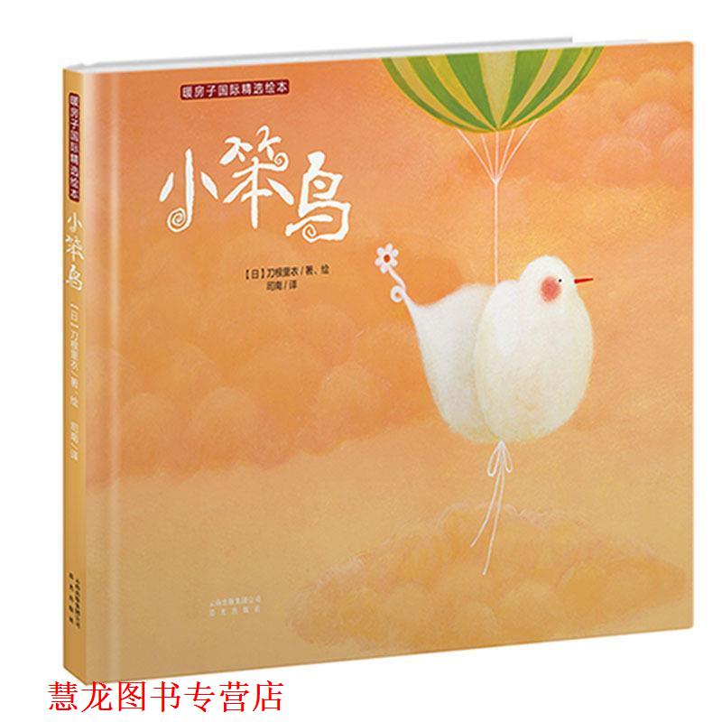 【正版书籍】 小笨鸟 刀根里衣 晨光出版社