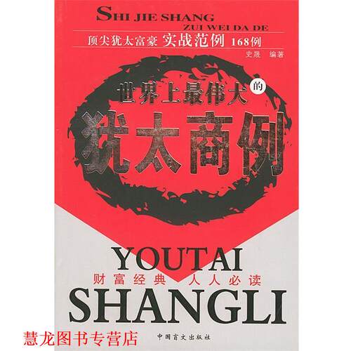 【正版书籍】 世界上的犹太商例 史晟 编著 中国盲文出版社