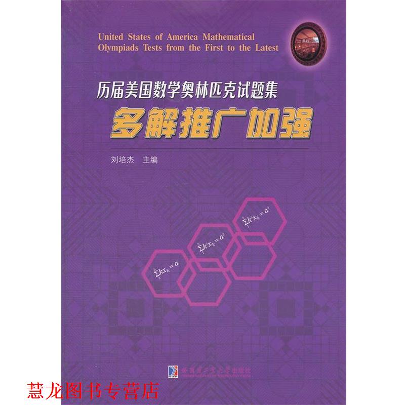 【正版书籍】 历届美国数学奥林匹克试题集:多解推广加强 刘培杰　主编 哈尔滨工业大学出版社