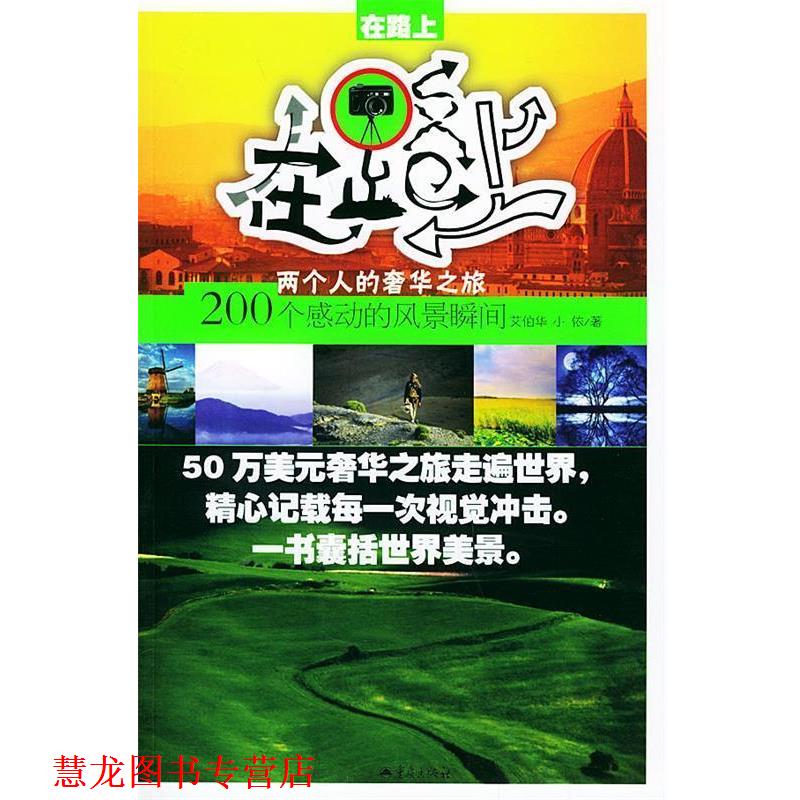 【正版书籍】 在路上:200个感动的风景瞬间 艾伯华,小依 著 重庆出版社