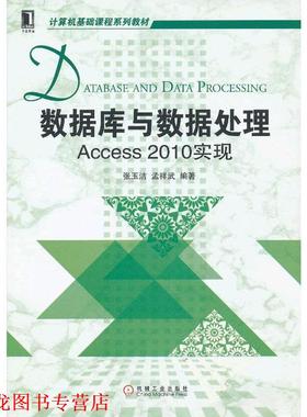 【正版书籍】 数据库与数据处理:Access2010实现 张玉洁,孟祥武　编著 机械工业出版社