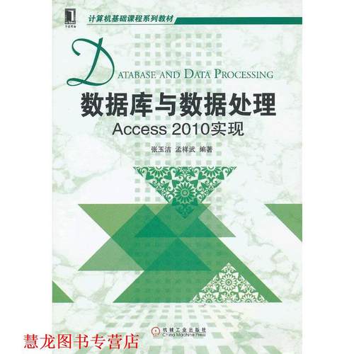 【正版书籍】 数据库与数据处理:Access2010实现 张玉洁,孟祥武　编著 机械工业出版社