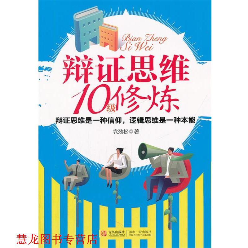 【正版书籍】 辩证思维10级修炼 袁劲松　著 青岛出版社