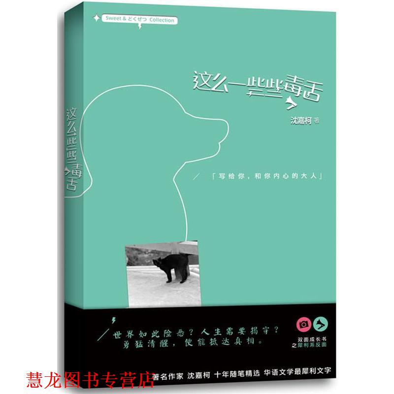 【正版书籍】 这么一些些毒舌 沈嘉柯 上海人民出版社