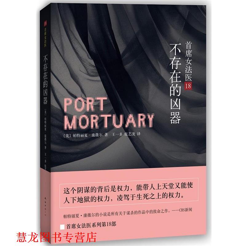【正版书籍】 不存在的凶器-首席女法医-18 [美]帕特丽夏康薇尔 南海出版社