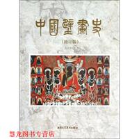 【正版书籍】 中国壁画史 楚启恩 北京工艺美术出版社