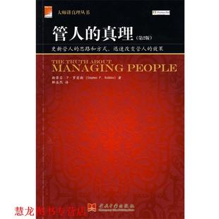 管人 社 当代中国出版 S.P 正版 书籍 著 美 真理 译 罗宾斯 解浩然 Robbins