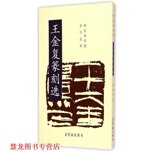 【正版书籍】 王金复篆刻选 王金复 著 荣宝斋出版社