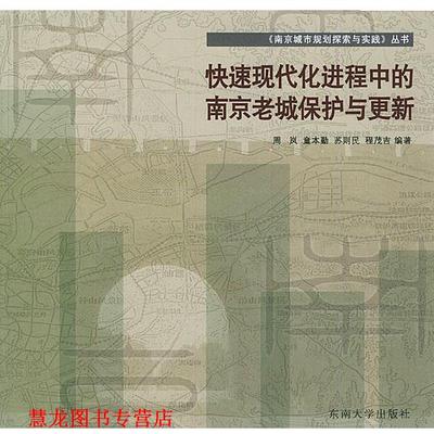 【正版书籍】 现代化进程中的南京老城保护与更新—南京城市规划探索与实践丛书 周岚 等编著 东南大学出版社