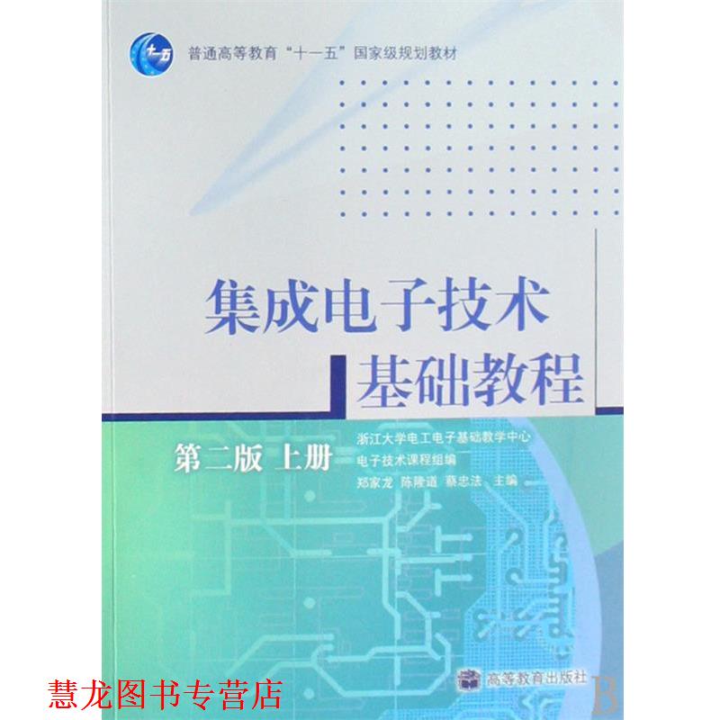 【正版书籍】 集成电子技术基础教程 郑家龙,陈隆道,蔡忠法 高等教育出版社