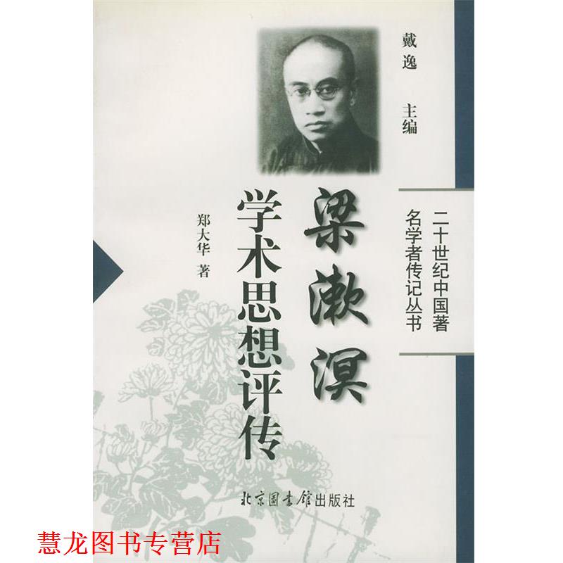 【正版书籍】 梁漱溟学术思想评传—二十世纪中国学者传记丛书 郑大华 著 北京图书馆出版社