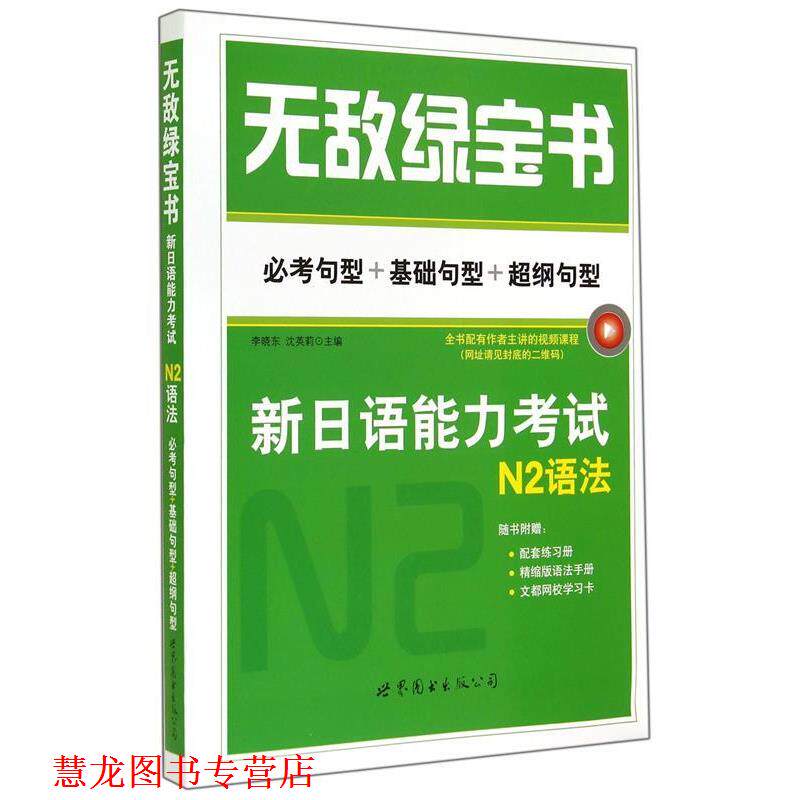 【正版书籍】 新日语能力考试N2语法 李晓东,沈英莉 世界图书出版公司