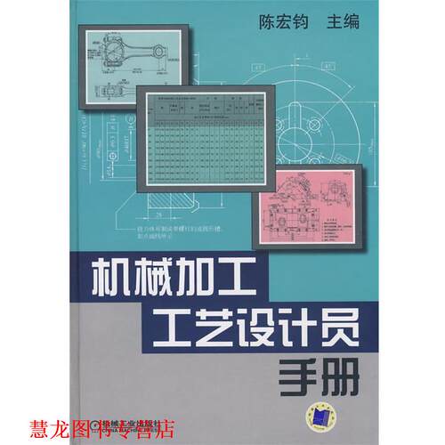 【正版书籍】 机械加工工艺设计员手册 陈宏钧 主编 机械工业出版社