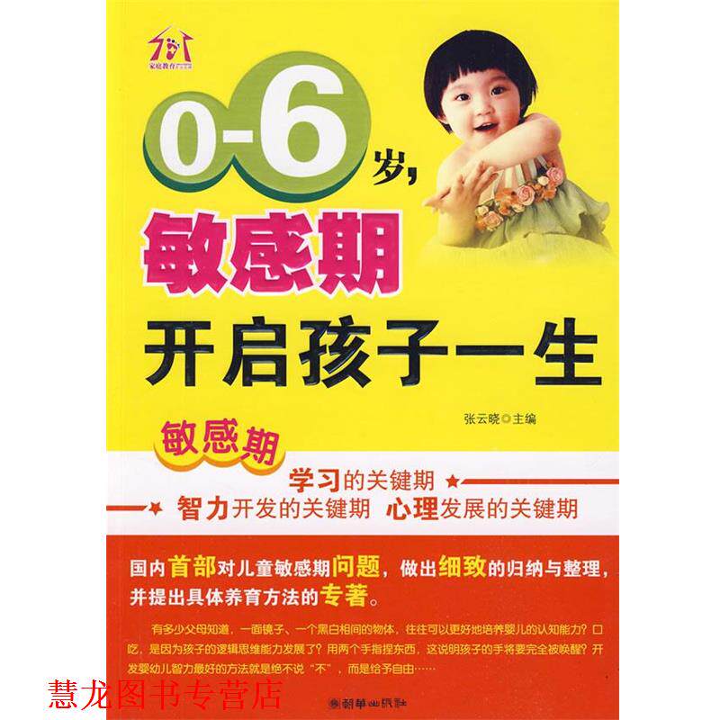【正版书籍】 0-6岁,敏感期开启孩子一生 张云晓 主编 朝华出版社