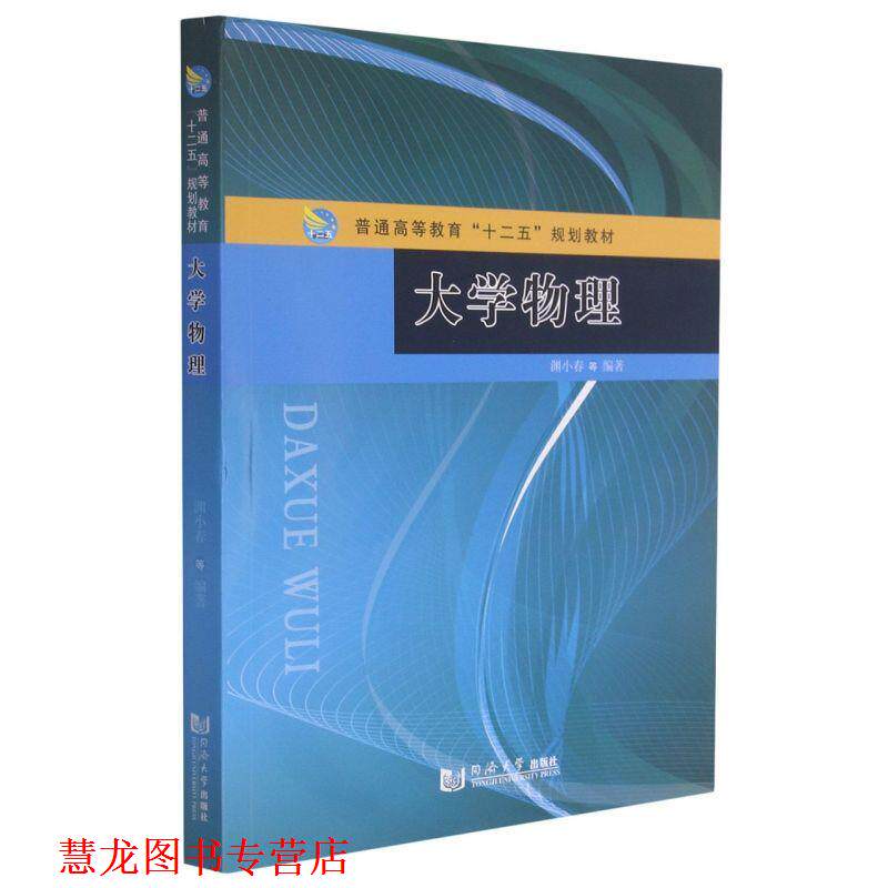 【正版书籍】 大学物理  同济大学出版社