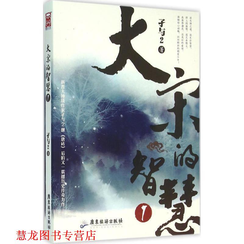 【正版书籍】 大宋的智慧1 孑与2 广东旅游出版社