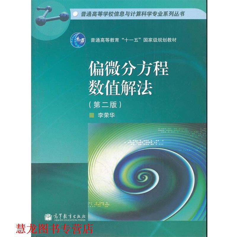 【正版书籍】 偏微分方程数值解法 普通高等学校信息与计算科学专业系列丛书 李荣华 编 高等教育出版社