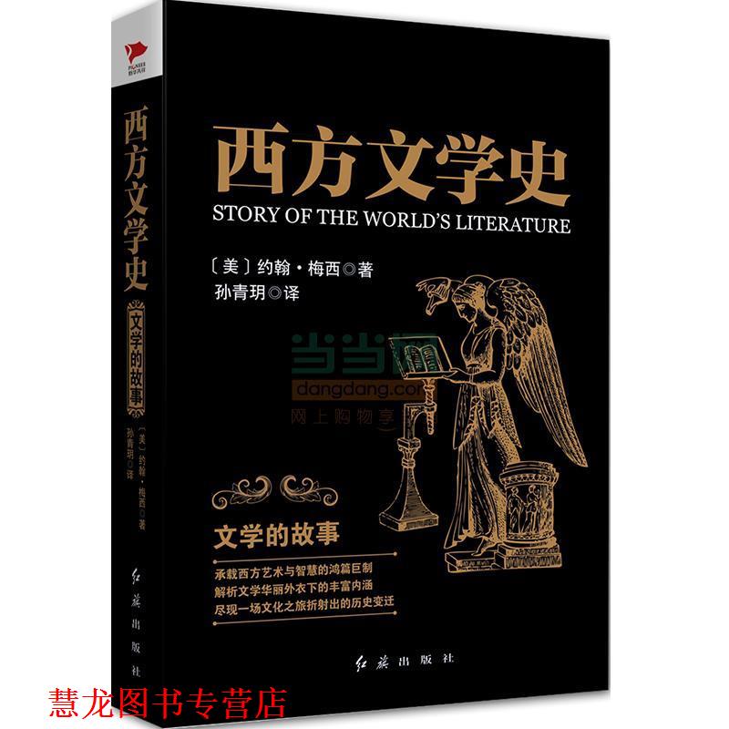 【正版书籍】 西方文学史:文学的故事 (美)梅西　著,孙青玥　译 红旗出版社