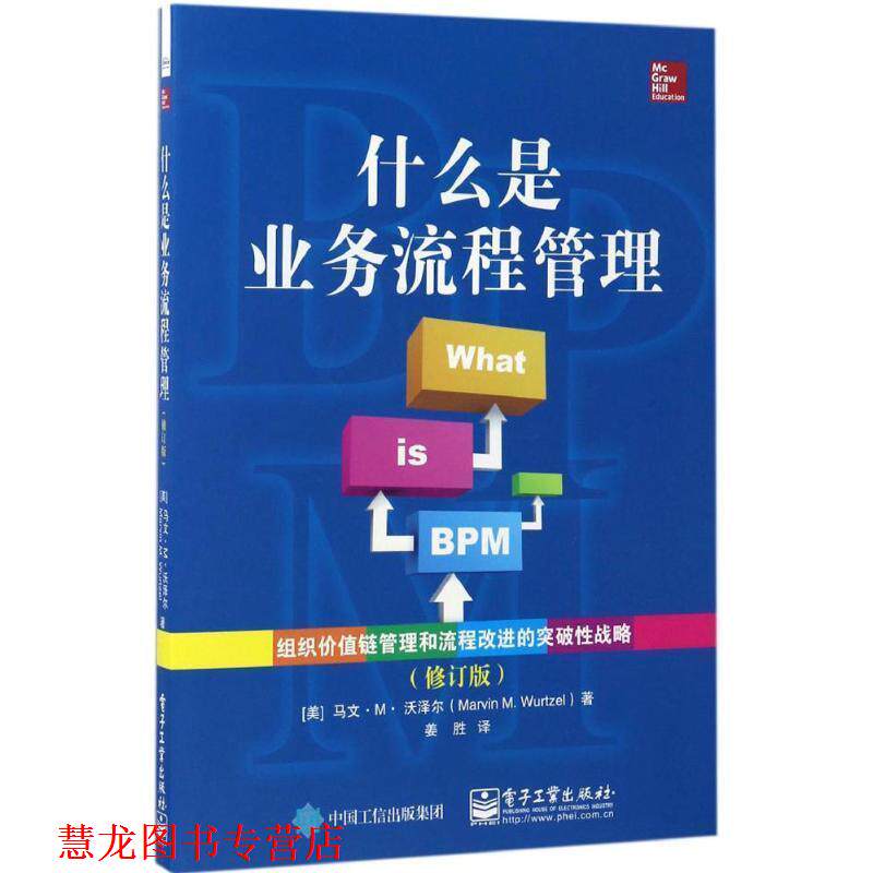 【正版书籍】 什么是业务流程管理 (美)Marvin M. Wurtzel(马文.M.沃泽尔)　著,姜胜　译 电子工业出版社