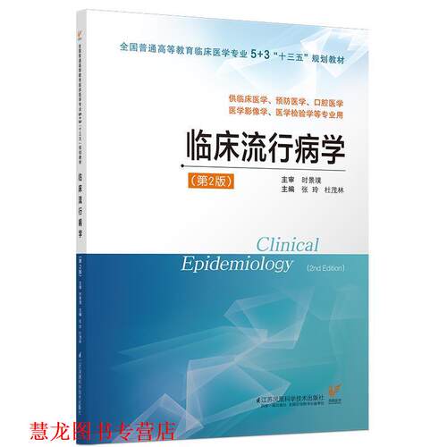 【正版书籍】 临床流行病学 张玲,杜茂林 编 江苏凤凰科学技术出版社
