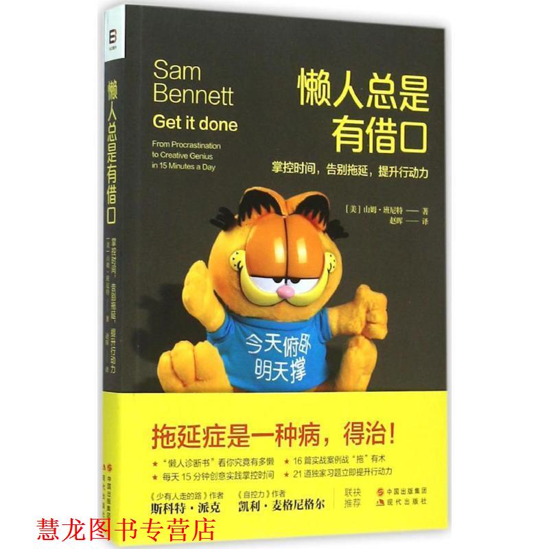 【正版书籍】 懒人总是有借口 【美】山姆·班尼特 著,赵晖 译 现代出版社
