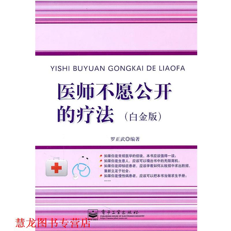 【正版书籍】 医师不愿公开的疗法 罗正武　编著 电子工业出版社
