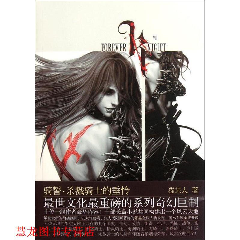 【正版书籍】 骑誓·杀戮骑士的垂怜 猫某人 长江文艺出版社
