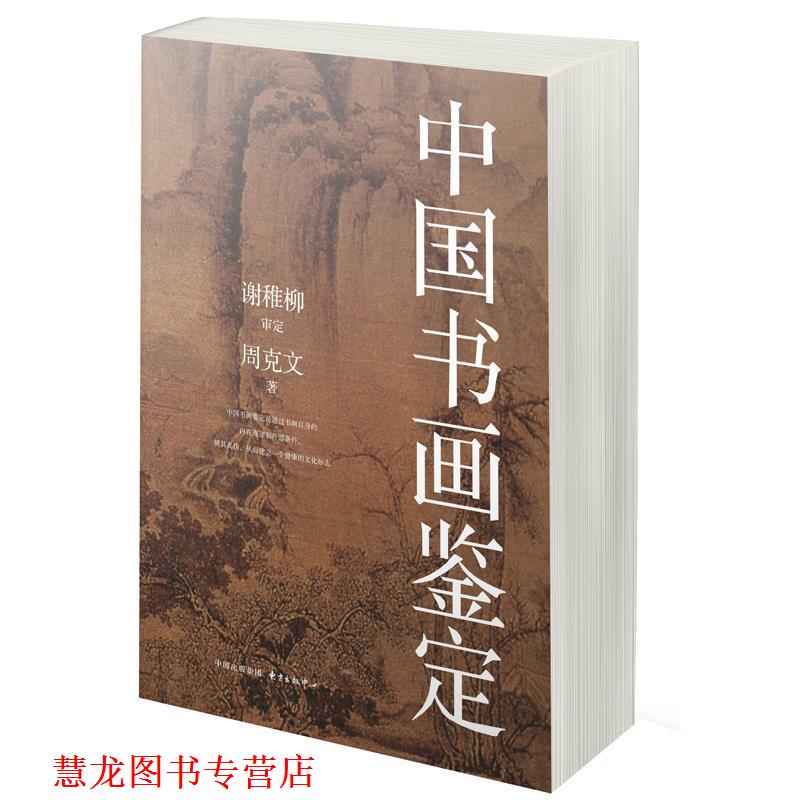 【正版书籍】 中国书画鉴定 周克文 著 谢稚柳 审 东方出版中心