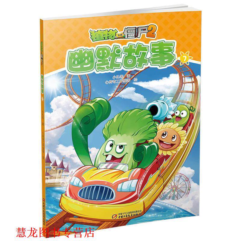 【正版书籍】 植物大战僵尸2幽默故事7 小札等 中国少年儿童出版社
