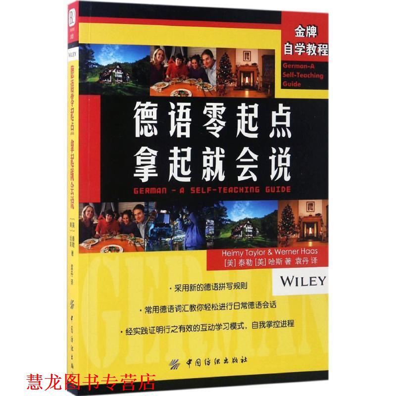 【正版书籍】 德语零起点 拿起就会说 (美)泰勒,(美)哈斯 中国纺织出版社