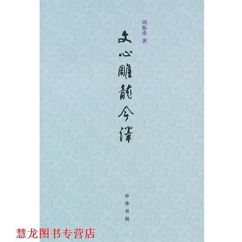 【正版书籍】 文心雕龙今译 周振甫 著 中华书局