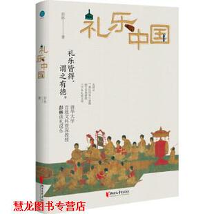 【正版书籍】 礼乐中国 彭林 著 浙江文艺出版社