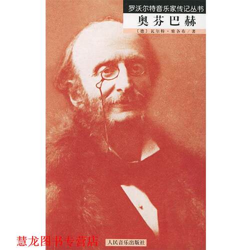 【正版书籍】 奥芬巴赫—罗沃尔特音乐家传记丛书 （德）雅各布 著,张世胜 笃 人民音乐出版社