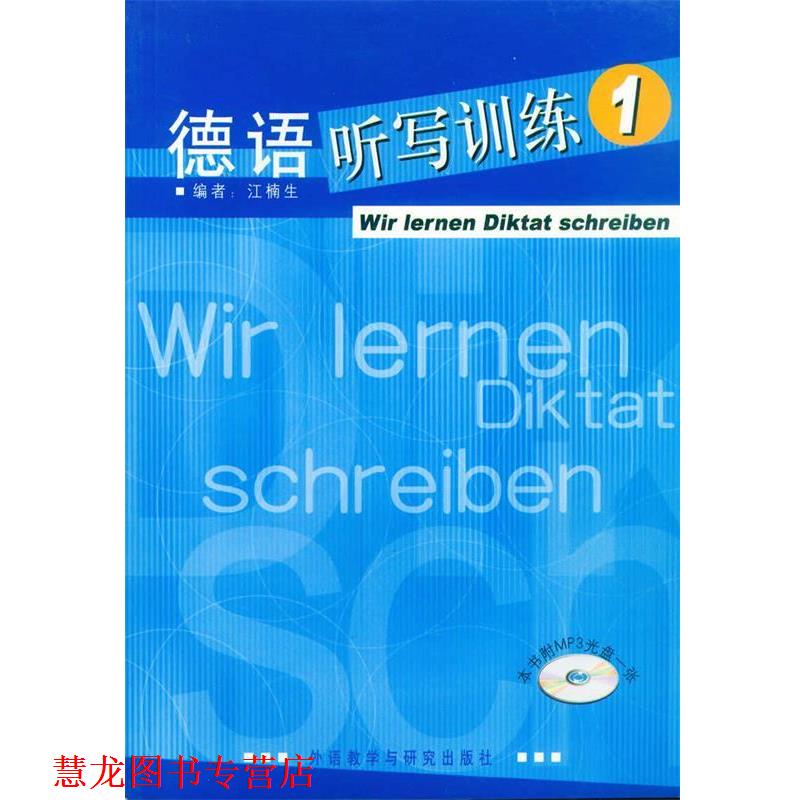 【正版书籍】 德语听写训练1() 江楠 主编 外语教学与研究出版社