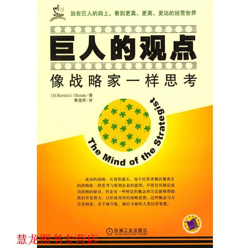 【正版书籍】 巨人的观点:像战略家一样思考 (日)大前研一 著,蔡连侨 译 机械工业出版社