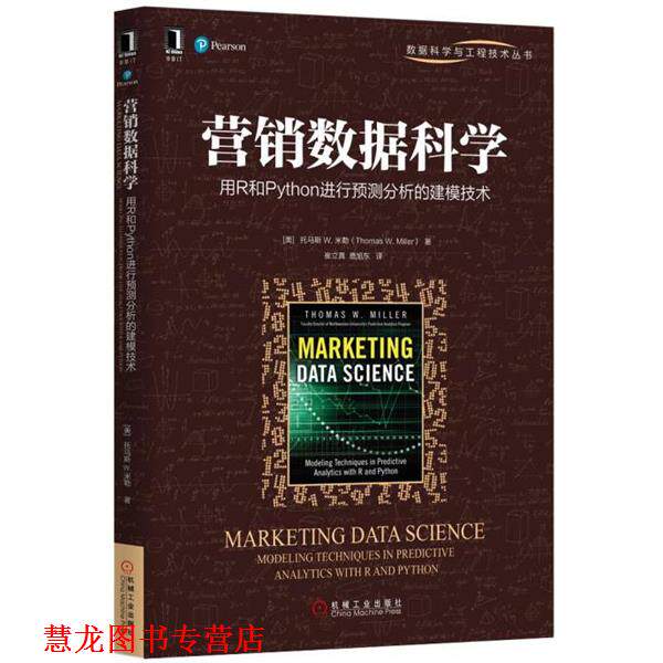 【正版书籍】 营销数据科学:用R和Python进行预测分析的建模技术 [美]托马斯 W. 米勒(Thomas W. Miller) 机械工业出版社