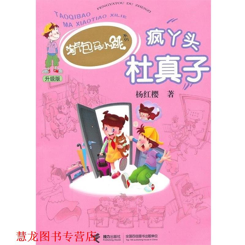 【正版书籍】 疯丫头杜真子 杨红樱 著 接力出版社